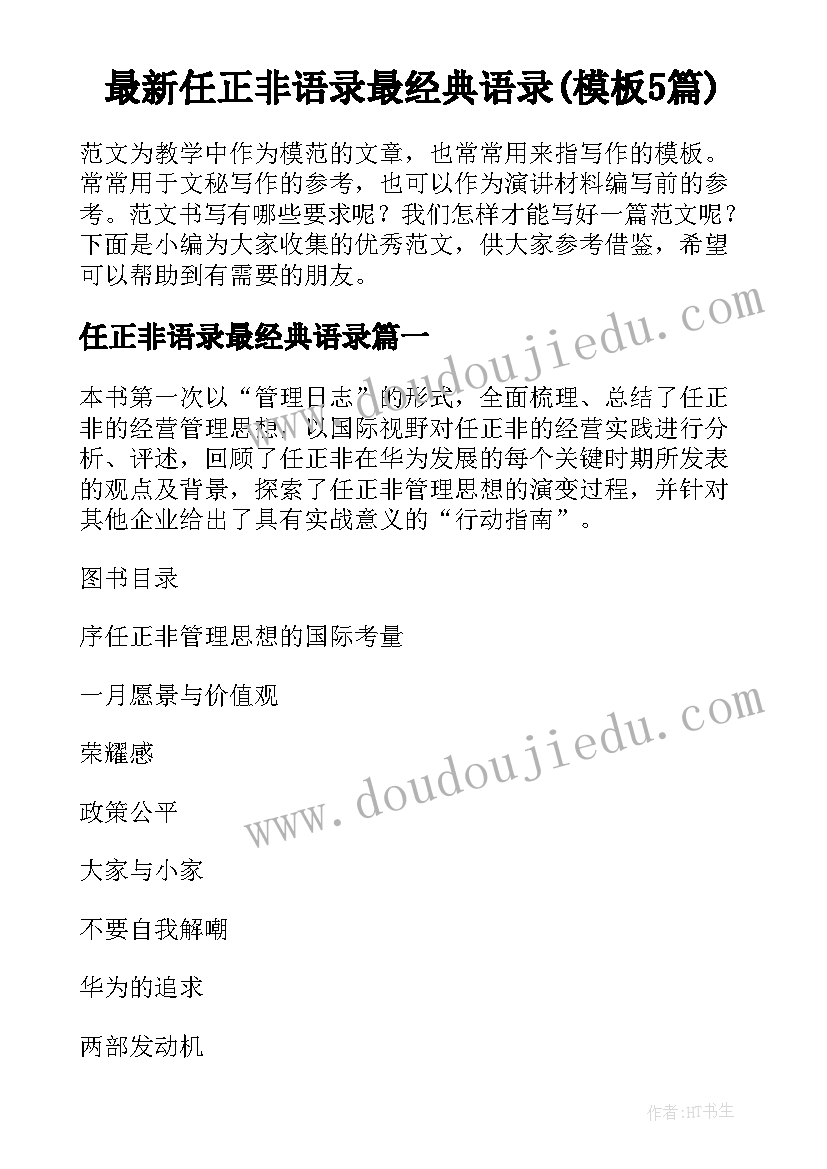 最新任正非语录最经典语录(模板5篇)