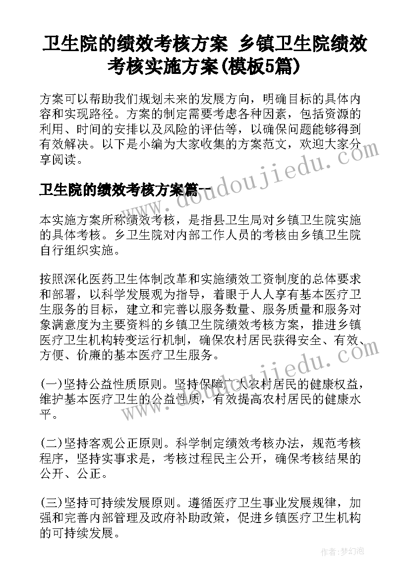 卫生院的绩效考核方案 乡镇卫生院绩效考核实施方案(模板5篇)