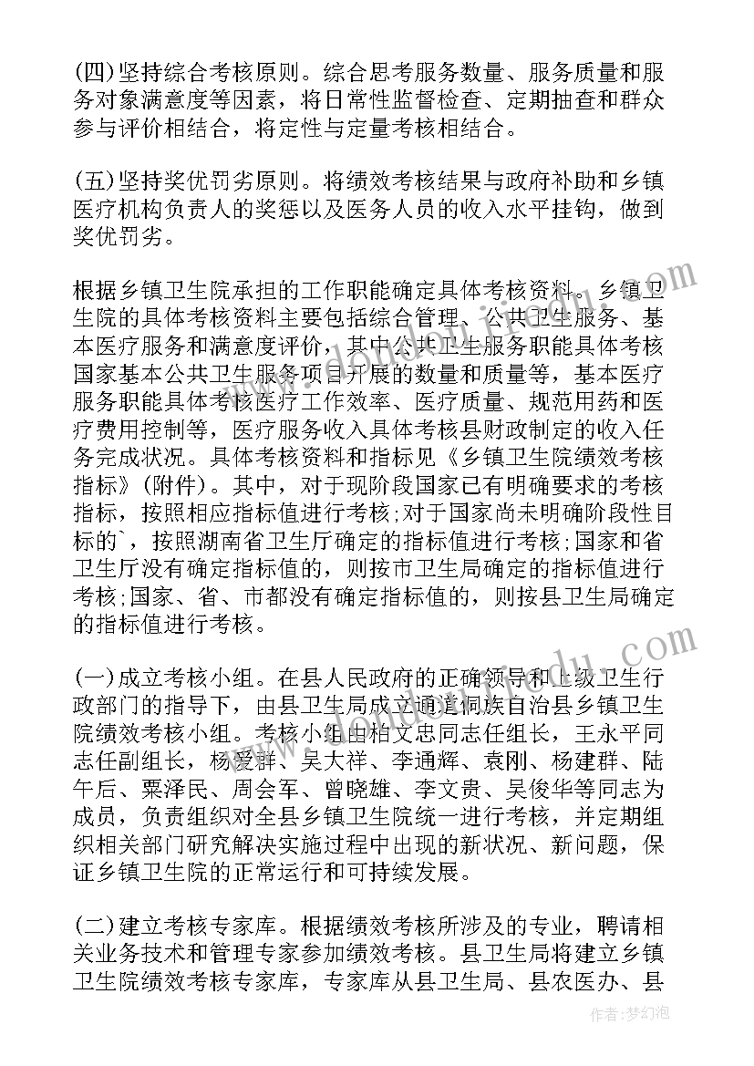 卫生院的绩效考核方案 乡镇卫生院绩效考核实施方案(模板5篇)