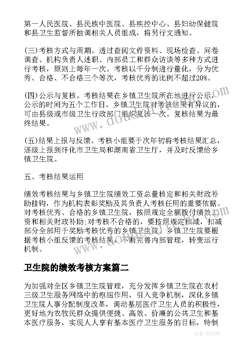 卫生院的绩效考核方案 乡镇卫生院绩效考核实施方案(模板5篇)