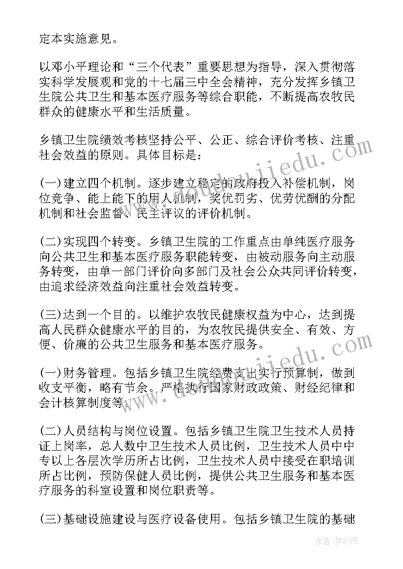 卫生院的绩效考核方案 乡镇卫生院绩效考核实施方案(模板5篇)