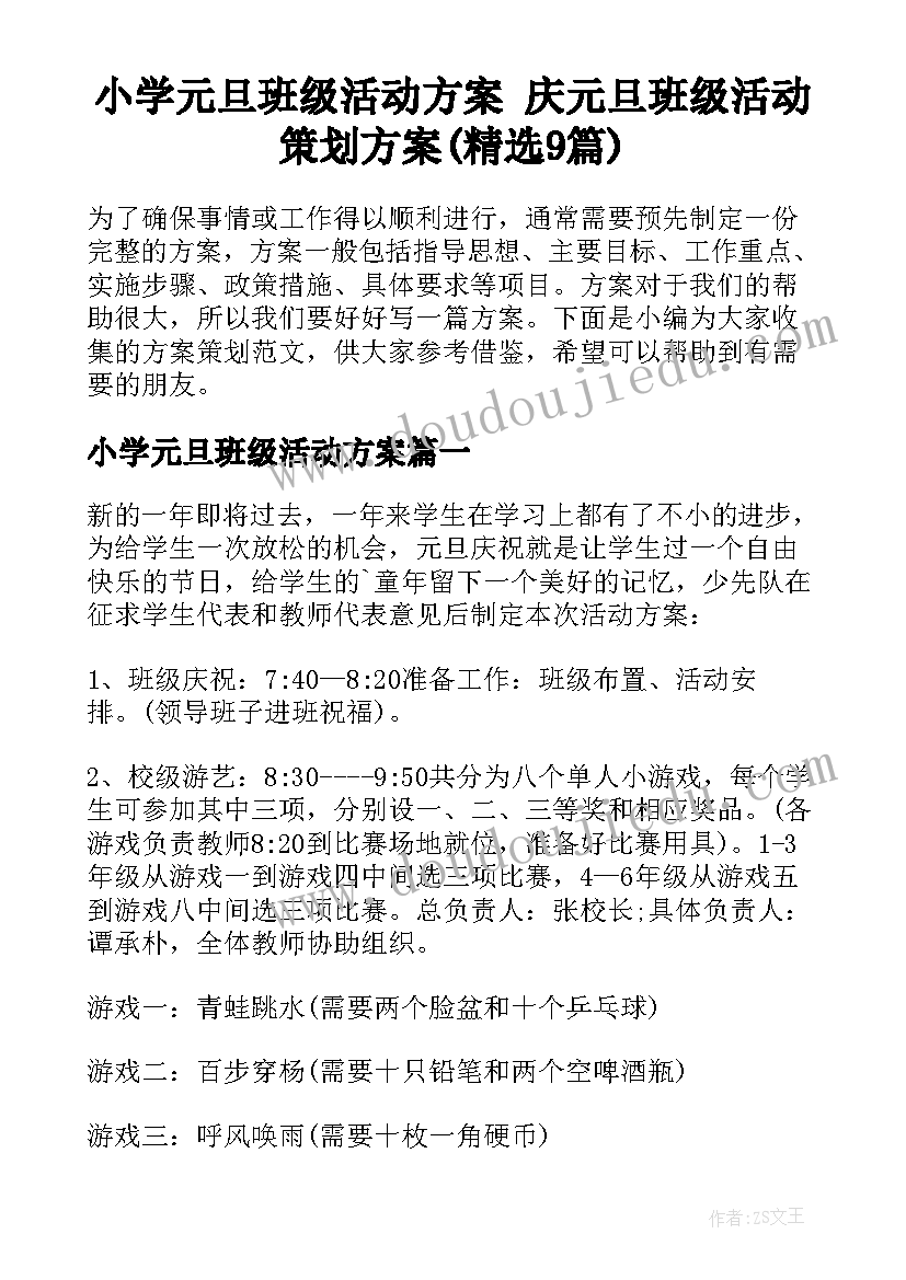 小学元旦班级活动方案 庆元旦班级活动策划方案(精选9篇)