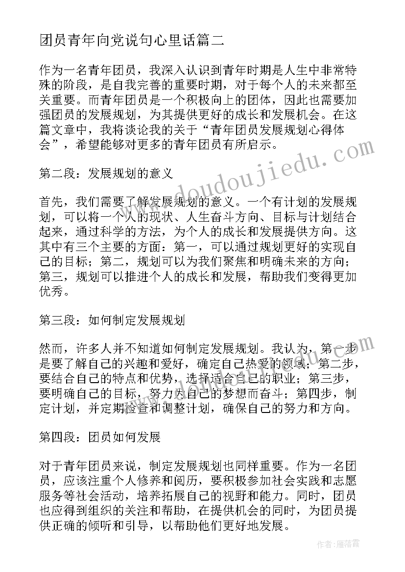 2023年团员青年向党说句心里话 青年团员成长史心得体会(实用9篇)