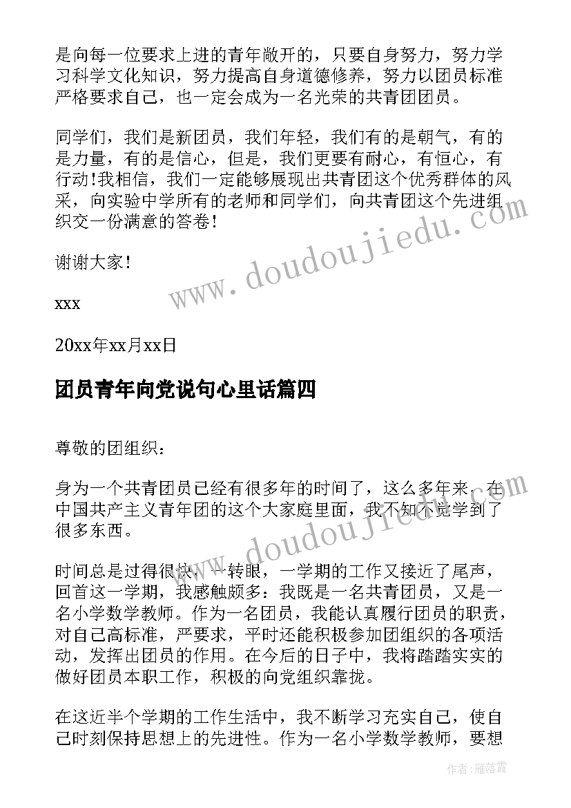 2023年团员青年向党说句心里话 青年团员成长史心得体会(实用9篇)