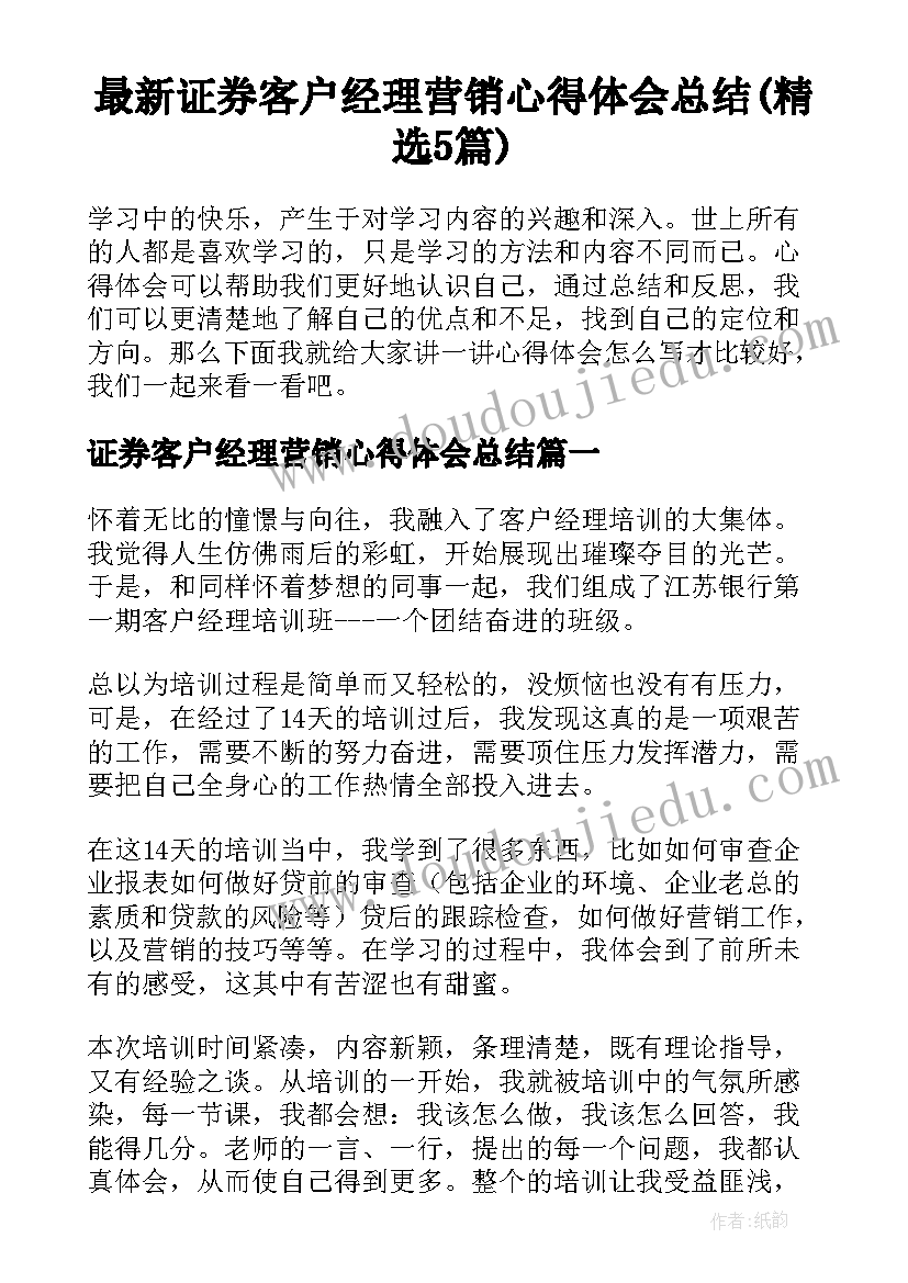 最新证券客户经理营销心得体会总结(精选5篇)