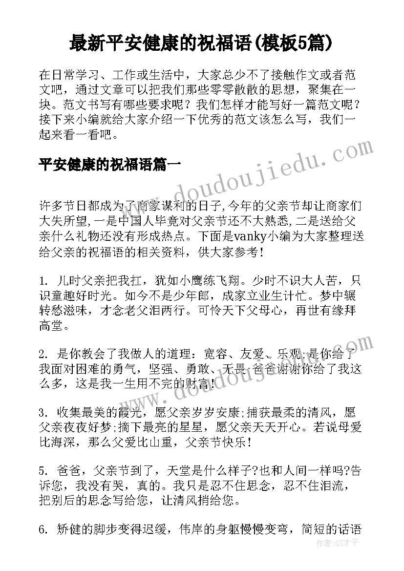 最新平安健康的祝福语(模板5篇)