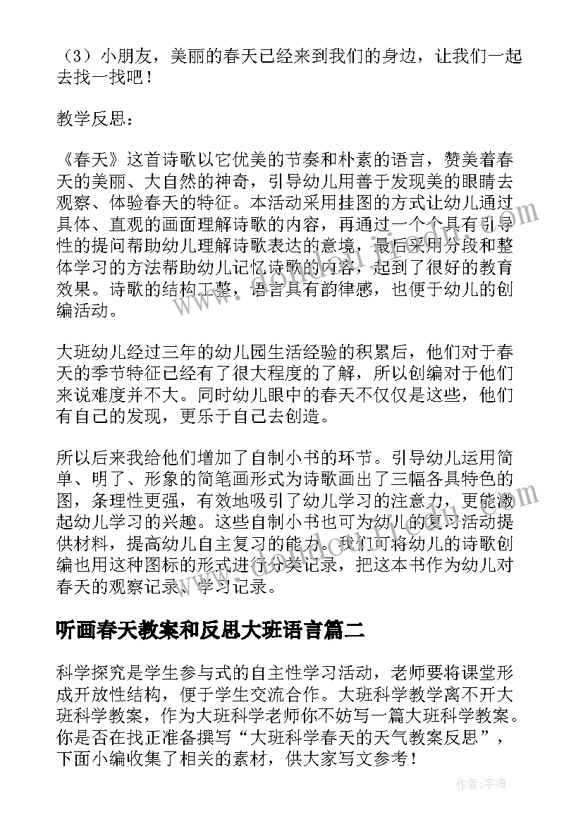 最新听画春天教案和反思大班语言(实用5篇)