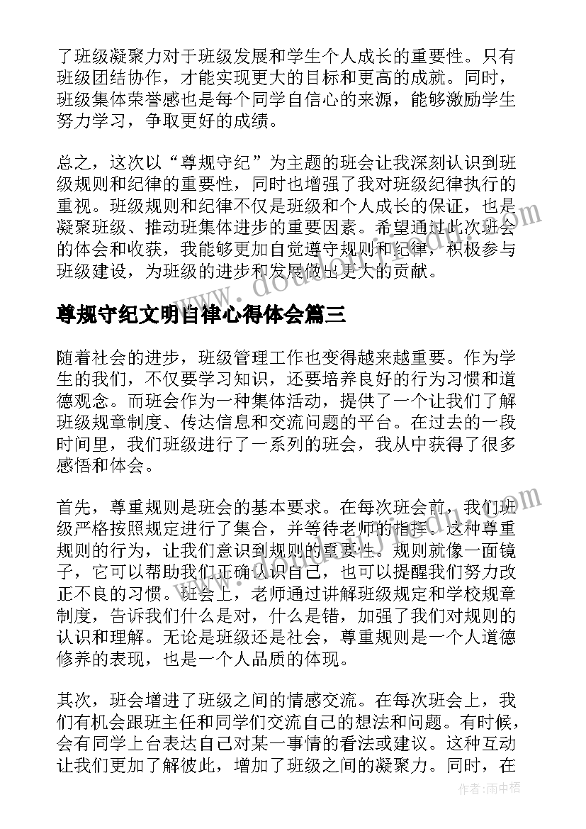 最新尊规守纪文明自律心得体会(实用5篇)