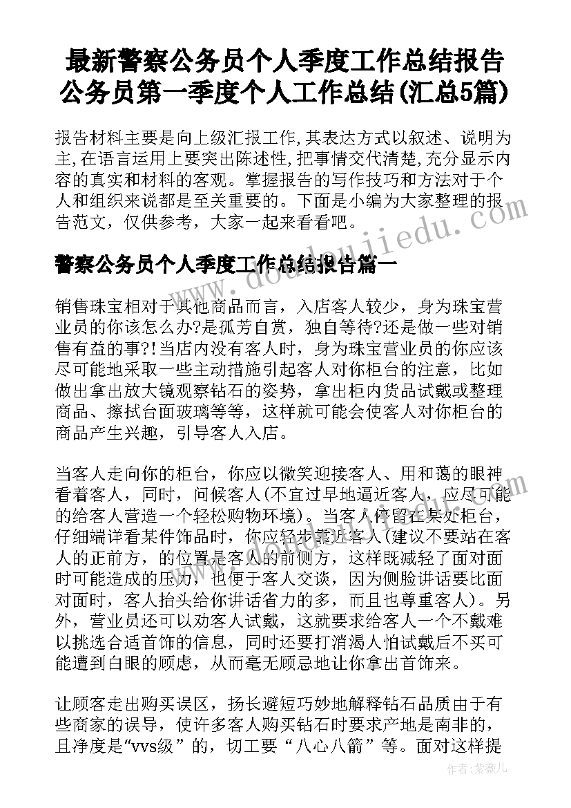 最新警察公务员个人季度工作总结报告 公务员第一季度个人工作总结(汇总5篇)