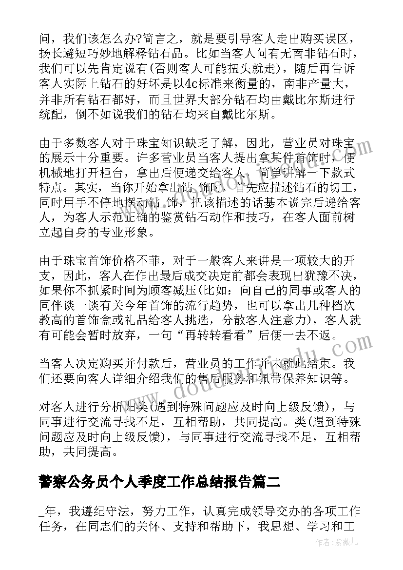 最新警察公务员个人季度工作总结报告 公务员第一季度个人工作总结(汇总5篇)