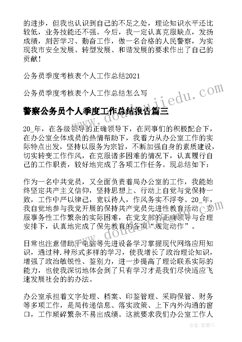 最新警察公务员个人季度工作总结报告 公务员第一季度个人工作总结(汇总5篇)