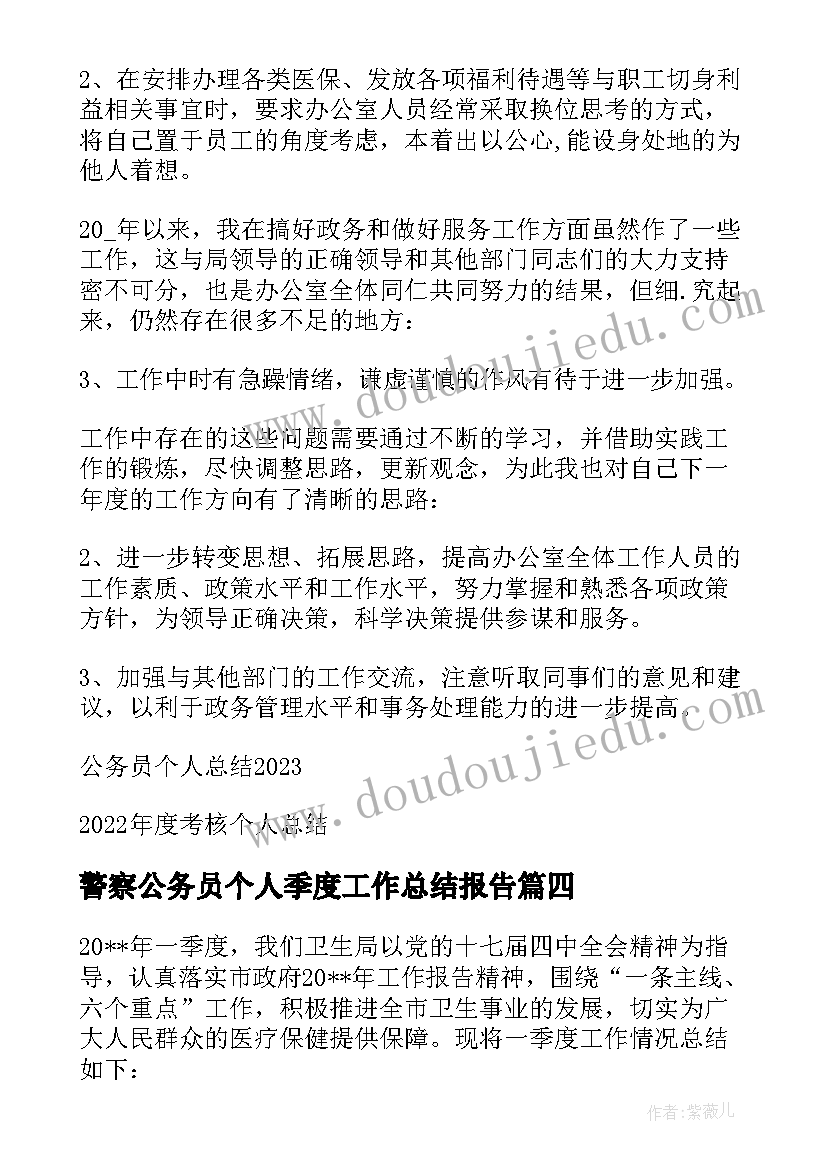 最新警察公务员个人季度工作总结报告 公务员第一季度个人工作总结(汇总5篇)