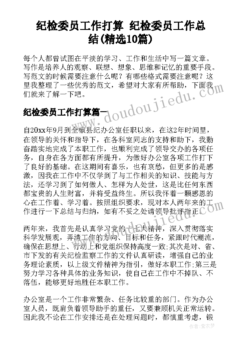 纪检委员工作打算 纪检委员工作总结(精选10篇)