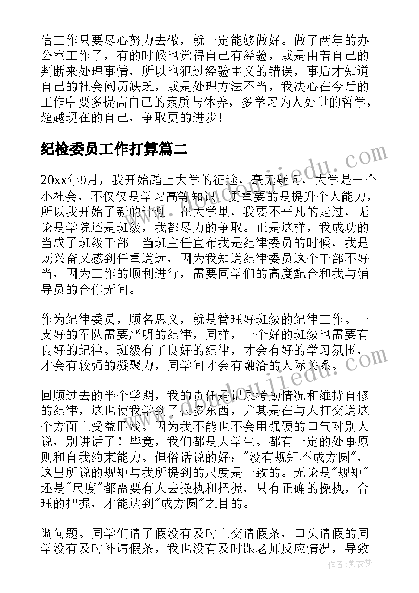 纪检委员工作打算 纪检委员工作总结(精选10篇)