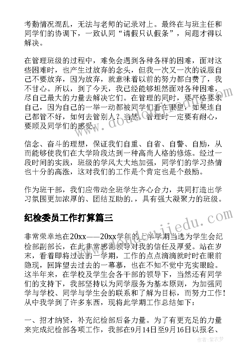 纪检委员工作打算 纪检委员工作总结(精选10篇)