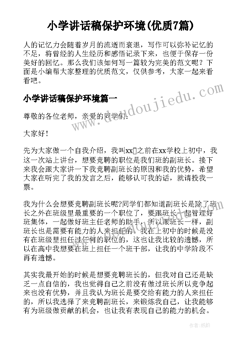 小学讲话稿保护环境(优质7篇)