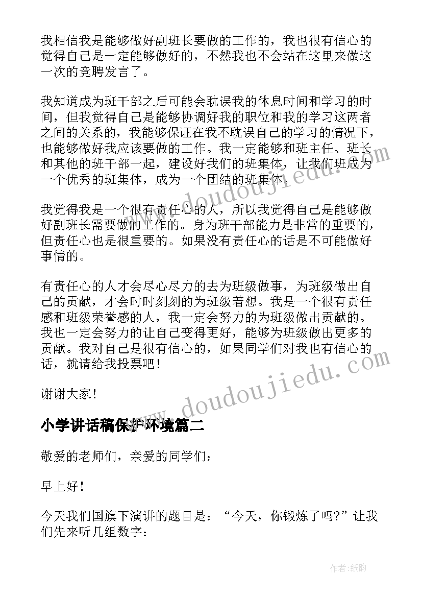 小学讲话稿保护环境(优质7篇)