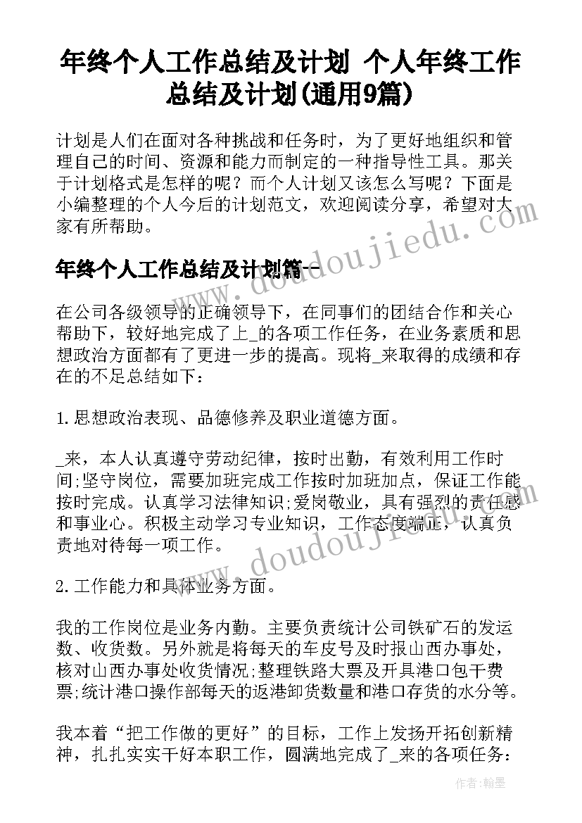 年终个人工作总结及计划 个人年终工作总结及计划(通用9篇)