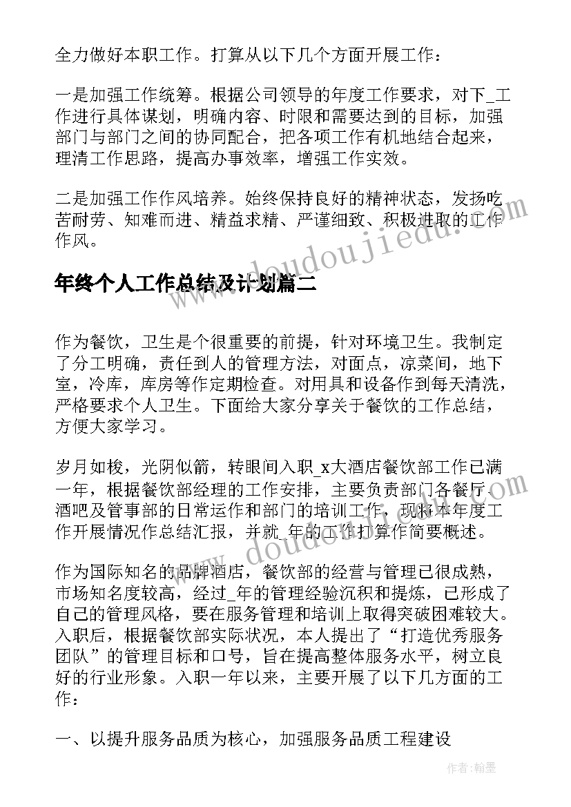 年终个人工作总结及计划 个人年终工作总结及计划(通用9篇)