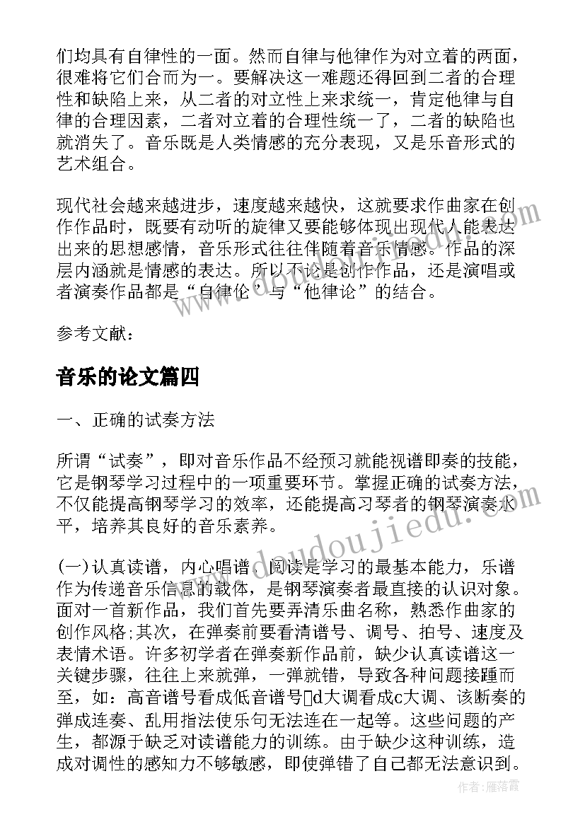 最新音乐的论文(汇总6篇)