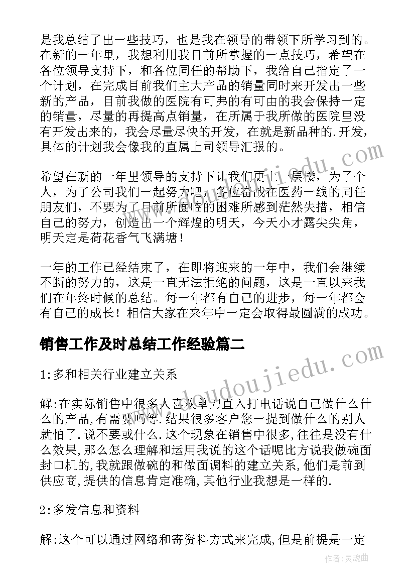 2023年销售工作及时总结工作经验 医药销售工作经验总结(大全5篇)