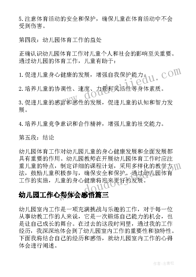 幼儿园工作心得体会感悟(精选7篇)