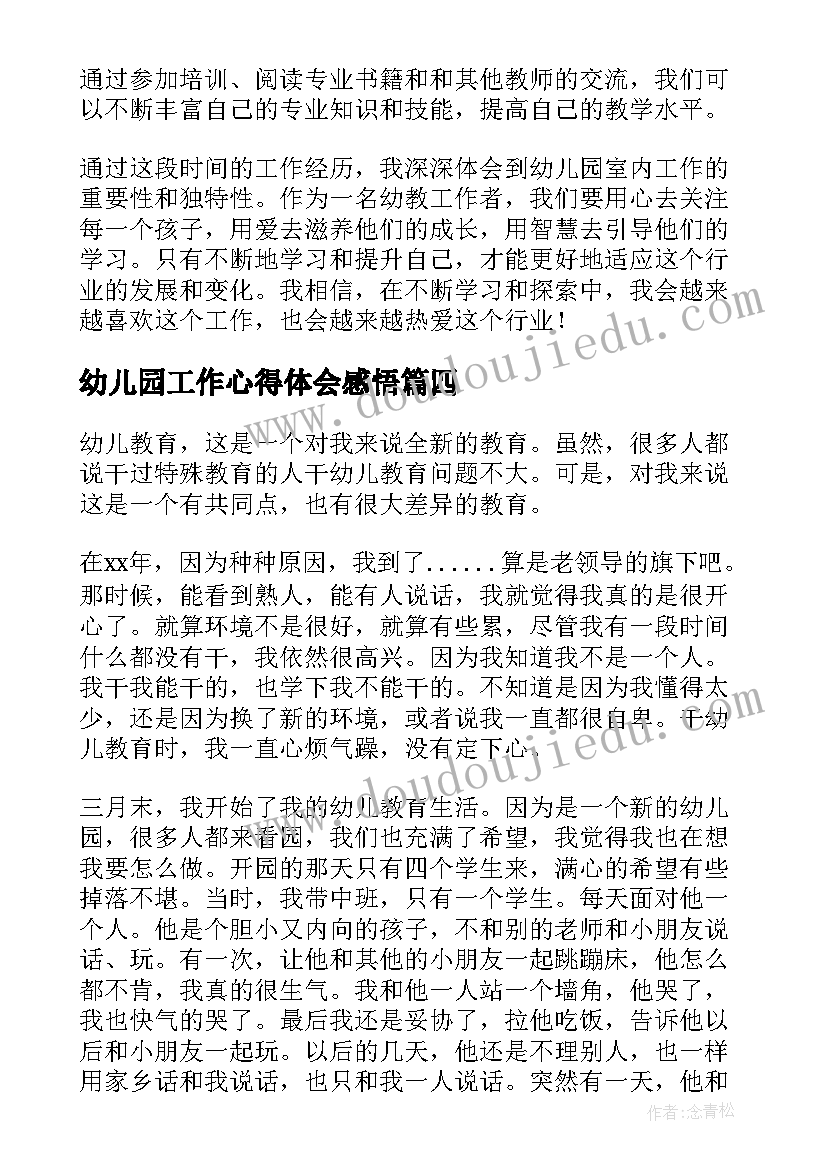 幼儿园工作心得体会感悟(精选7篇)