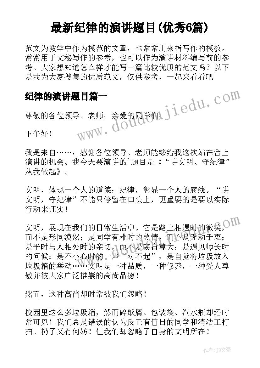 最新纪律的演讲题目(优秀6篇)