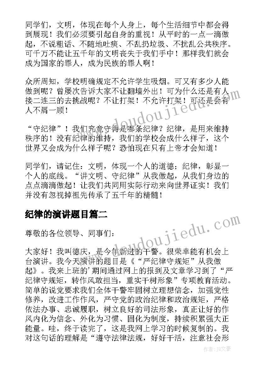 最新纪律的演讲题目(优秀6篇)