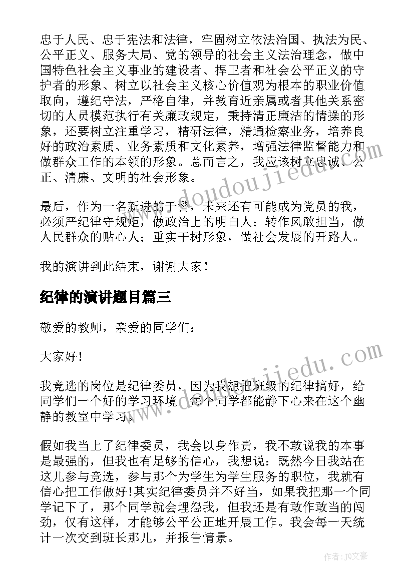 最新纪律的演讲题目(优秀6篇)