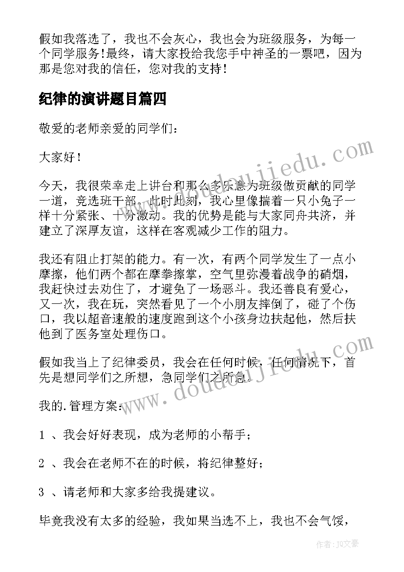 最新纪律的演讲题目(优秀6篇)