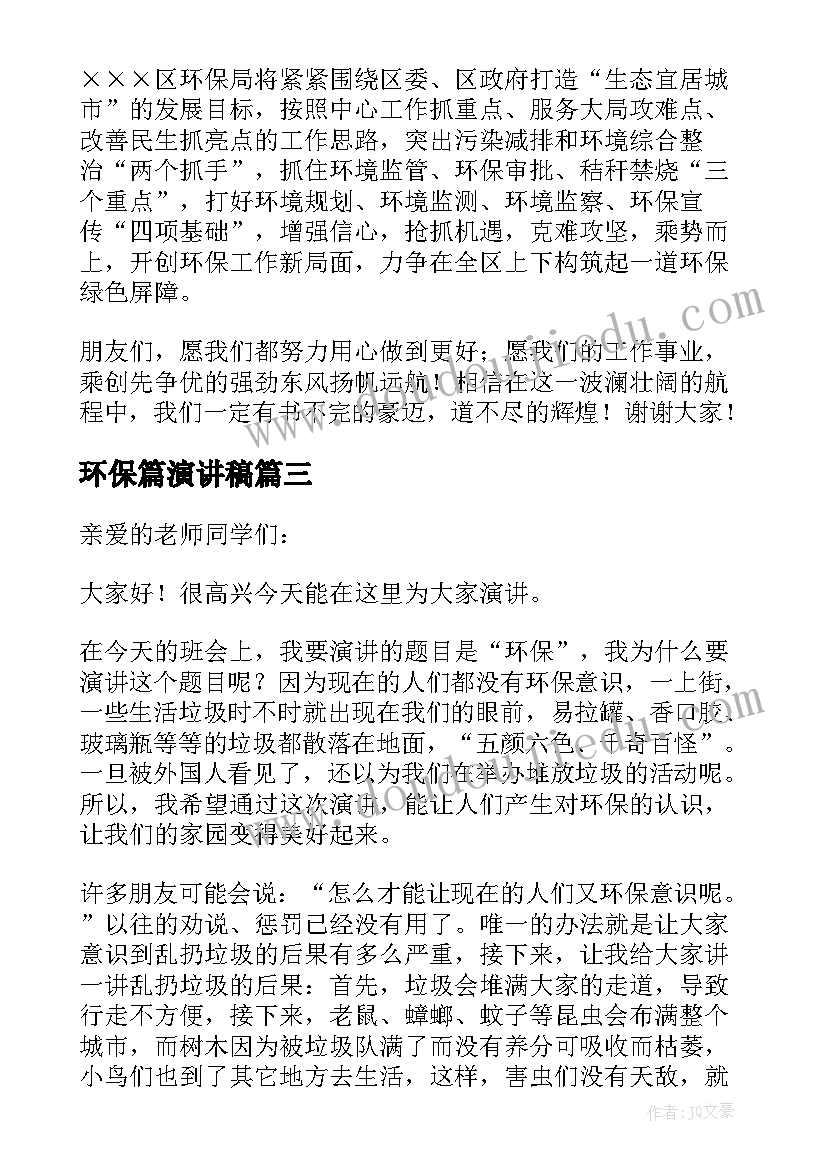 环保篇演讲稿(优秀6篇)