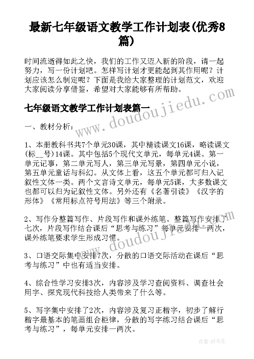 最新七年级语文教学工作计划表(优秀8篇)