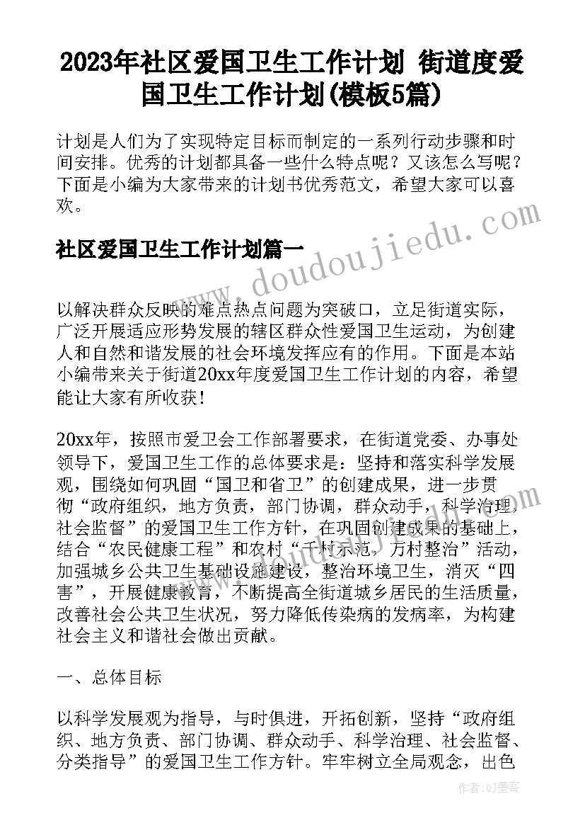 2023年社区爱国卫生工作计划 街道度爱国卫生工作计划(模板5篇)