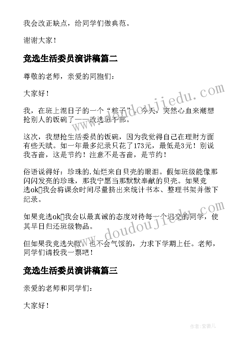 竞选生活委员演讲稿(通用9篇)