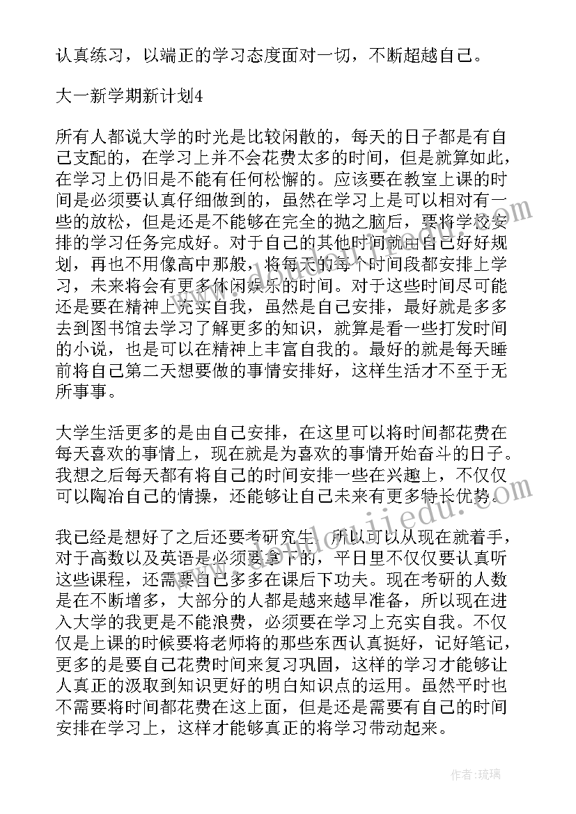 新学期的学习计划周记(大全10篇)