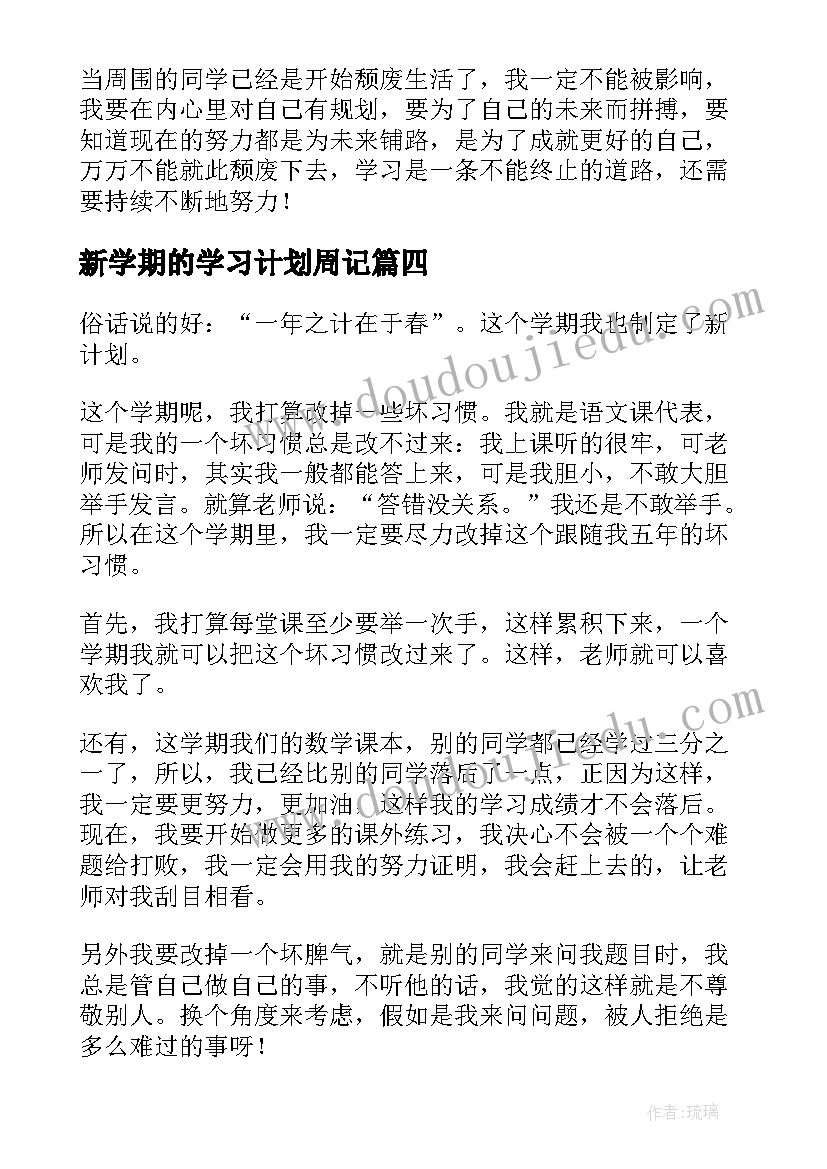 新学期的学习计划周记(大全10篇)