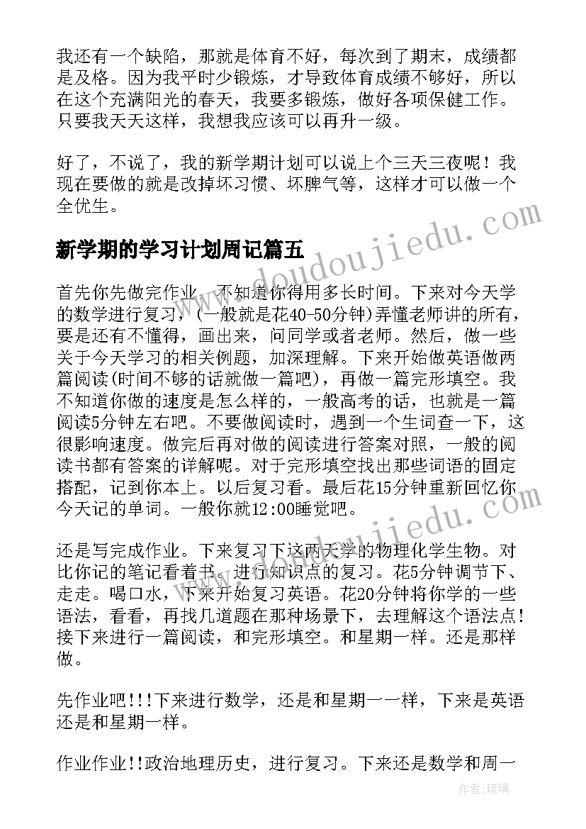 新学期的学习计划周记(大全10篇)