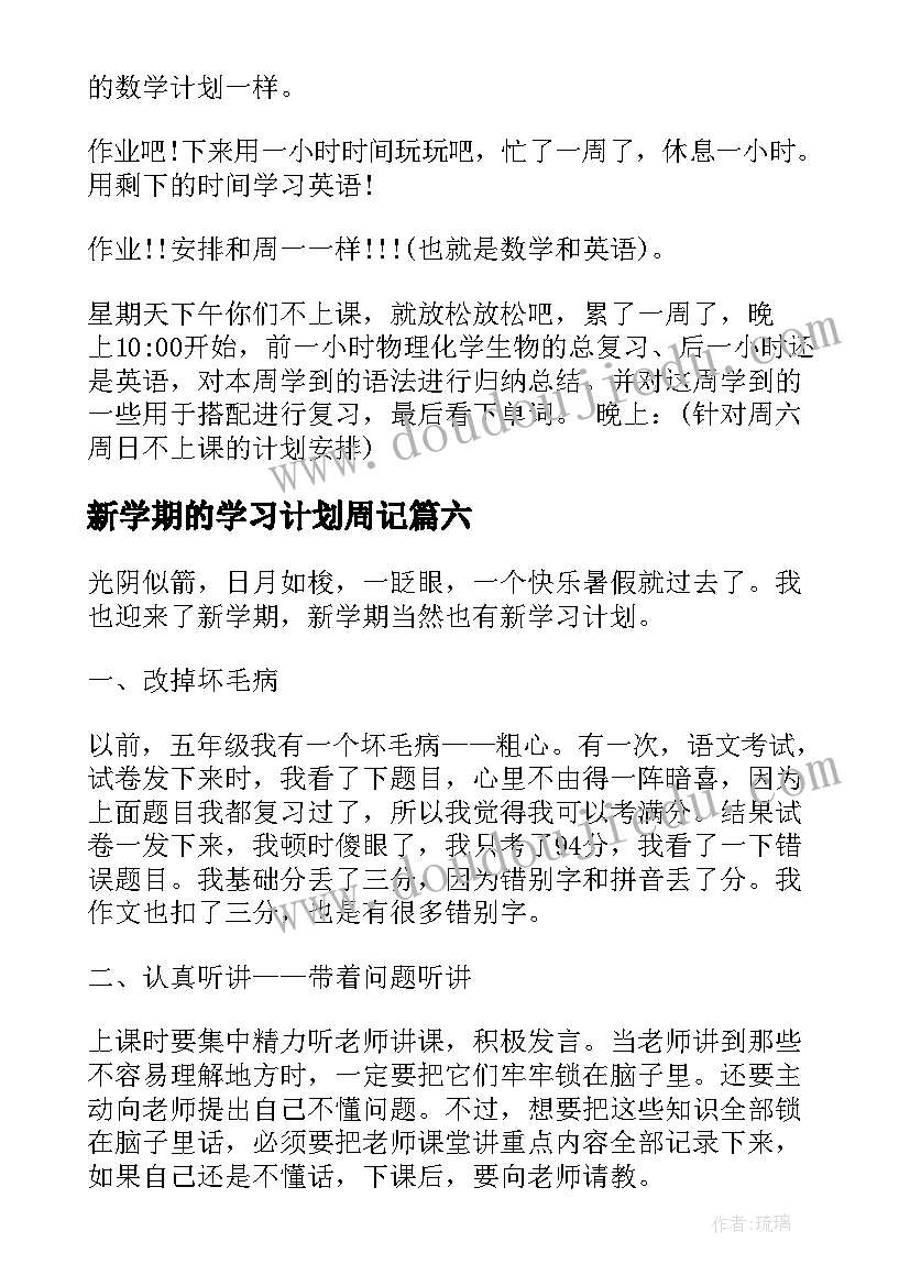 新学期的学习计划周记(大全10篇)