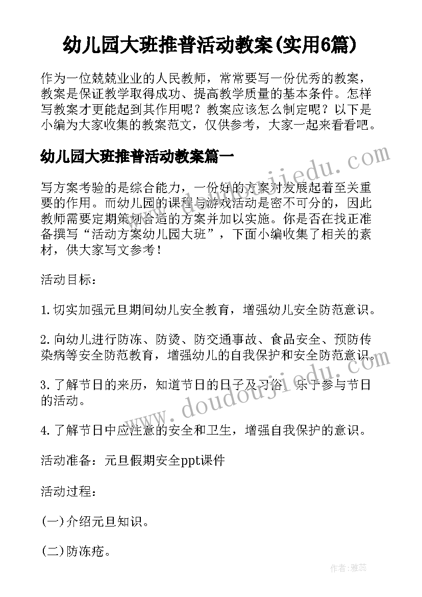 幼儿园大班推普活动教案(实用6篇)