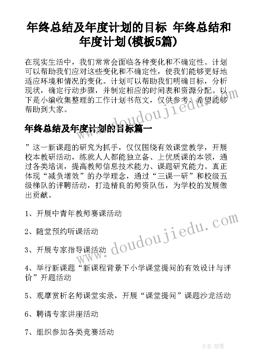 年终总结及年度计划的目标 年终总结和年度计划(模板5篇)