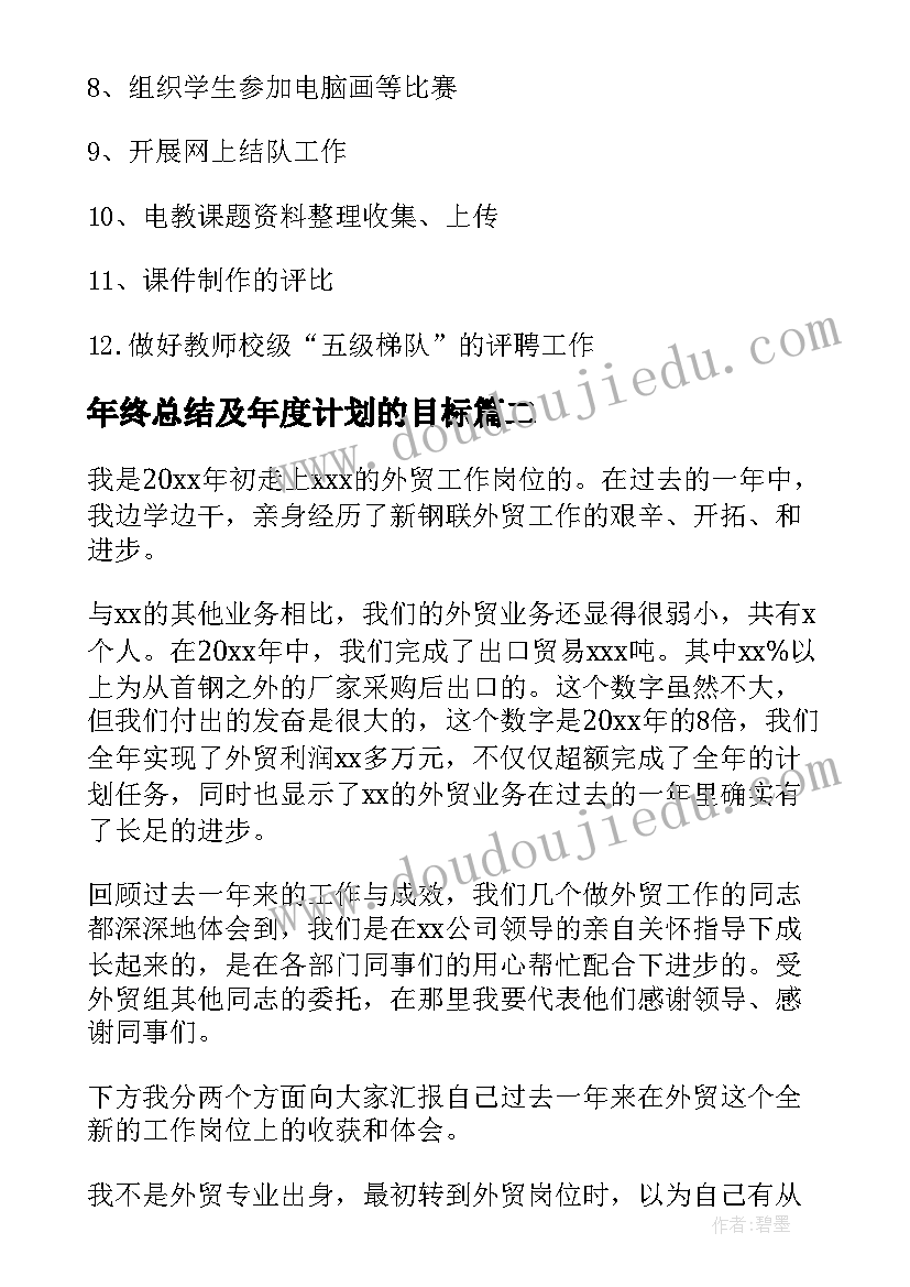 年终总结及年度计划的目标 年终总结和年度计划(模板5篇)