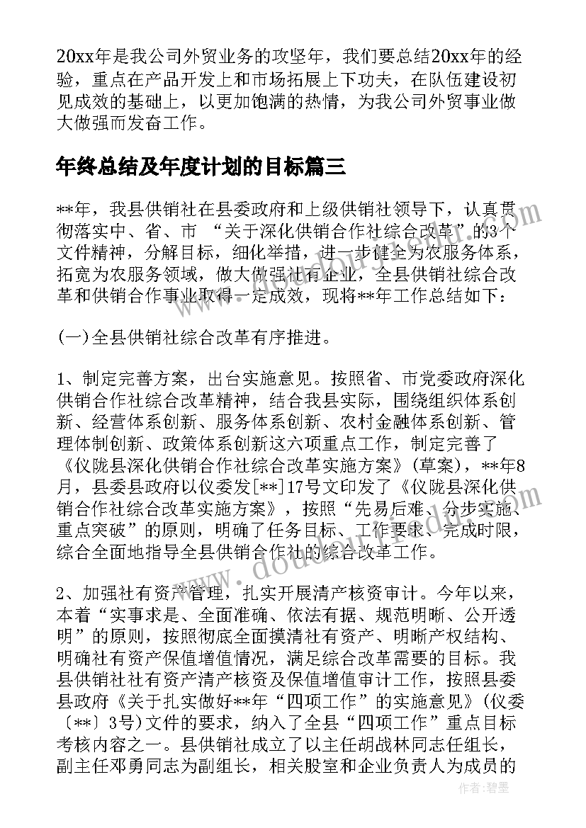 年终总结及年度计划的目标 年终总结和年度计划(模板5篇)