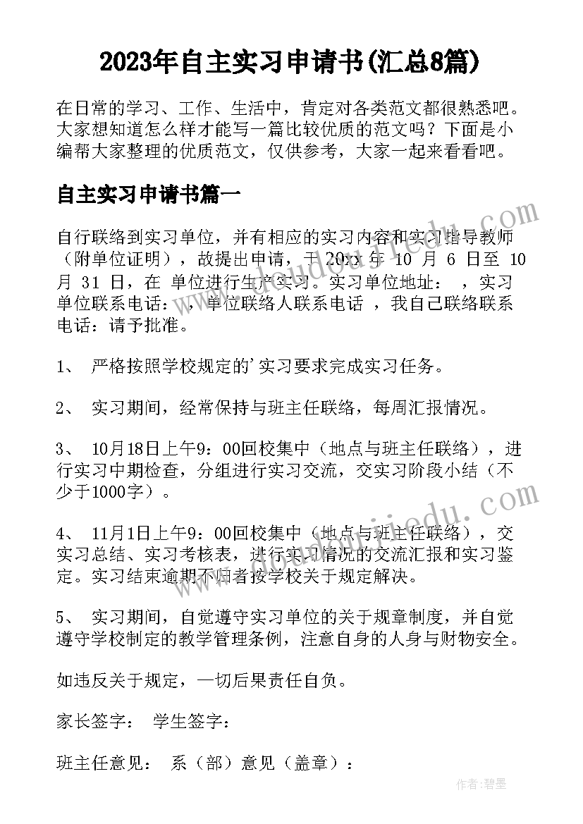 2023年自主实习申请书(汇总8篇)