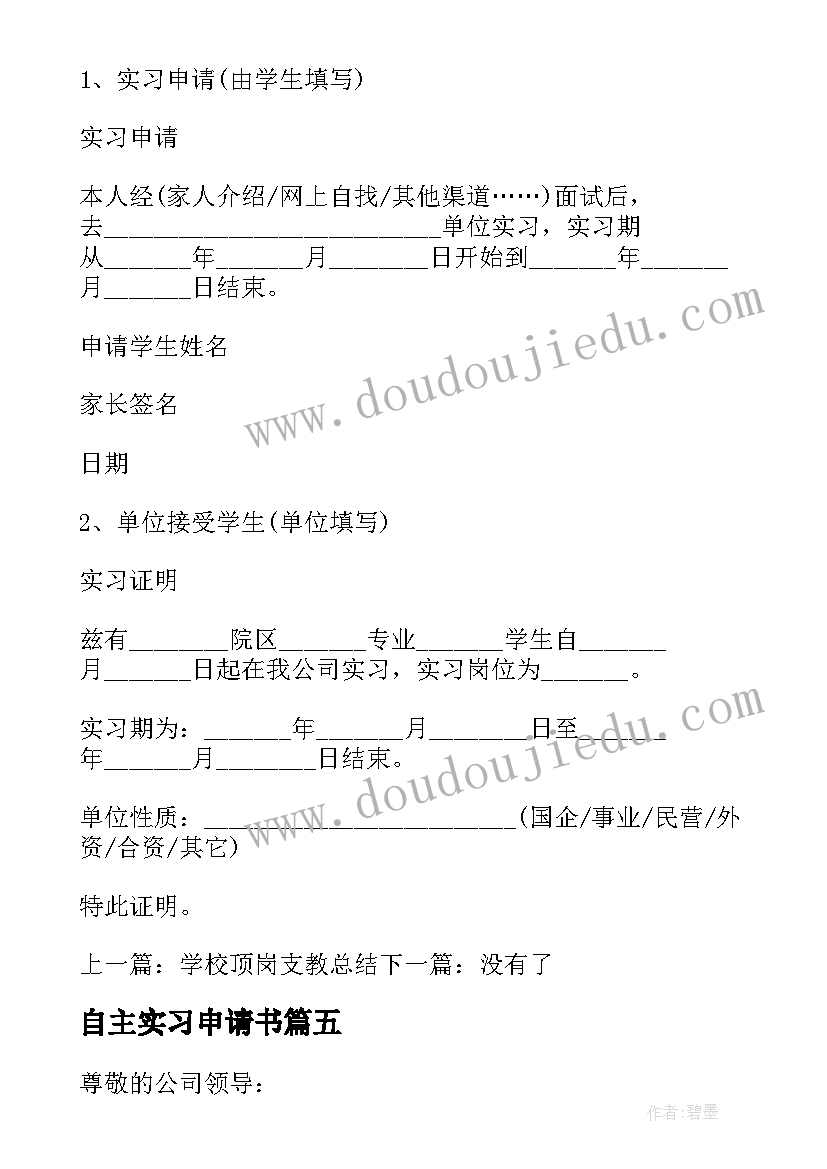 2023年自主实习申请书(汇总8篇)