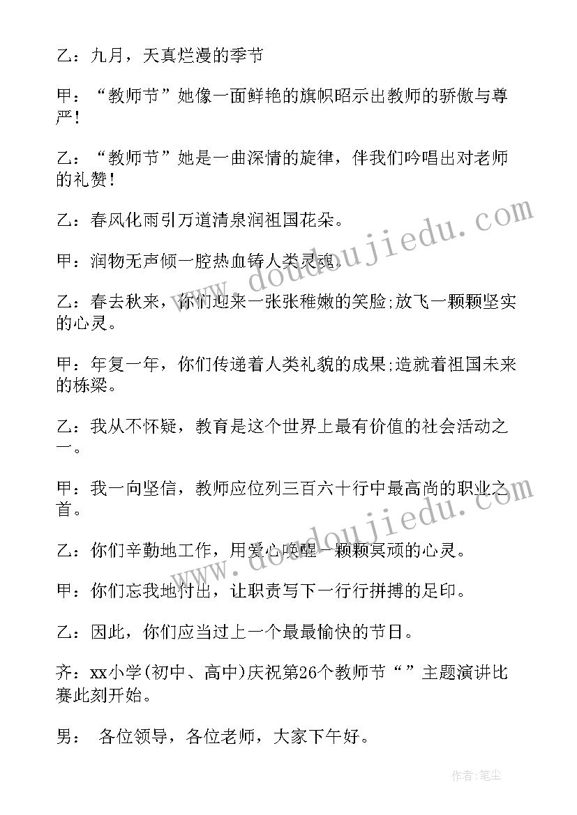 教师节的开场白(精选10篇)