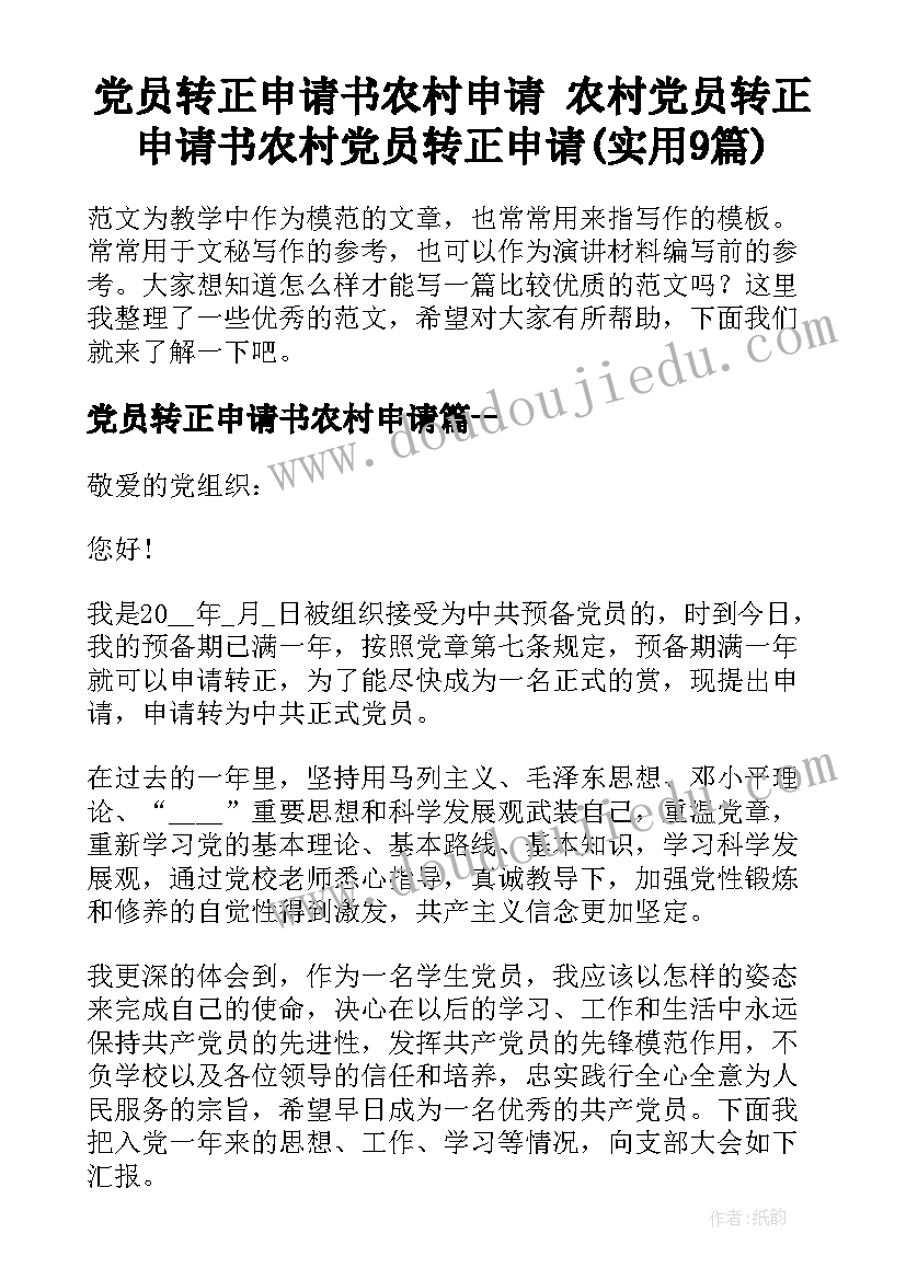 党员转正申请书农村申请 农村党员转正申请书农村党员转正申请(实用9篇)