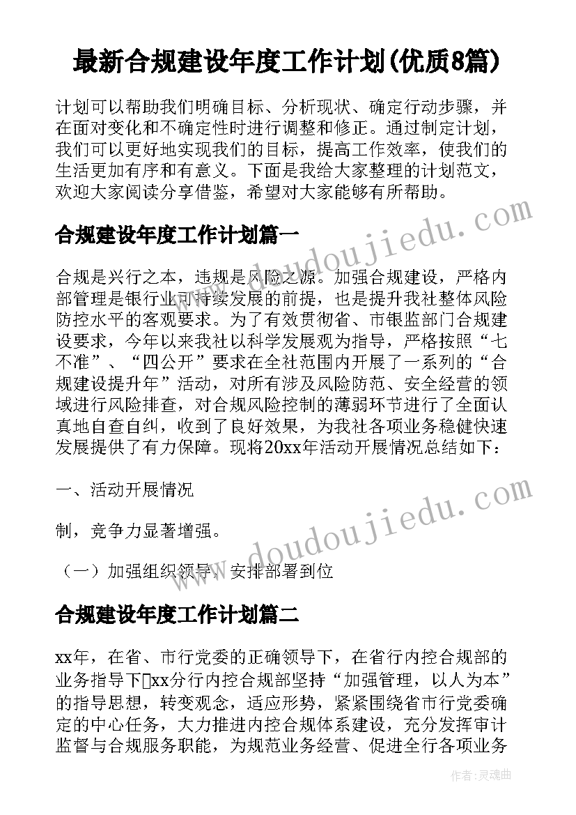 最新合规建设年度工作计划(优质8篇)