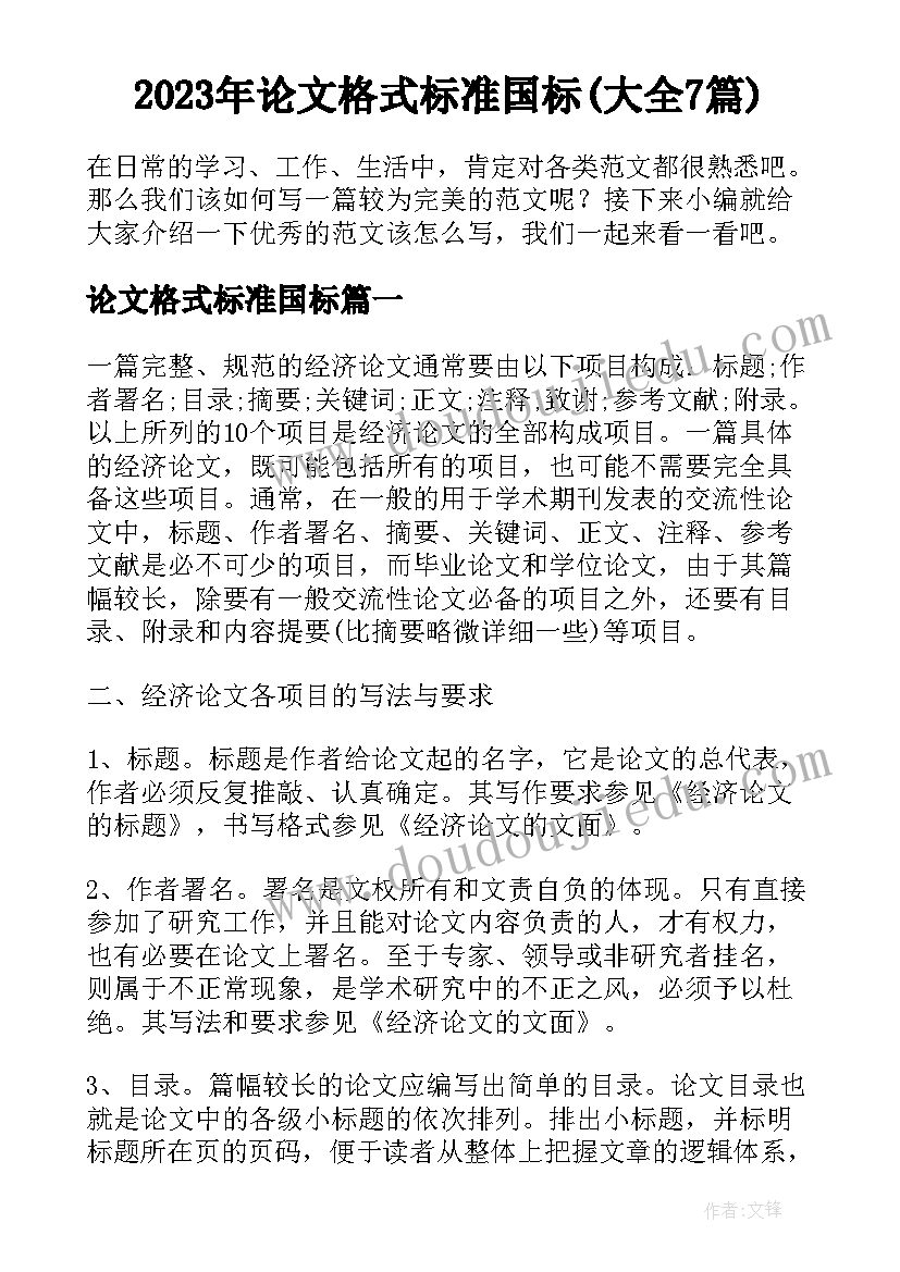 2023年论文格式标准国标(大全7篇)