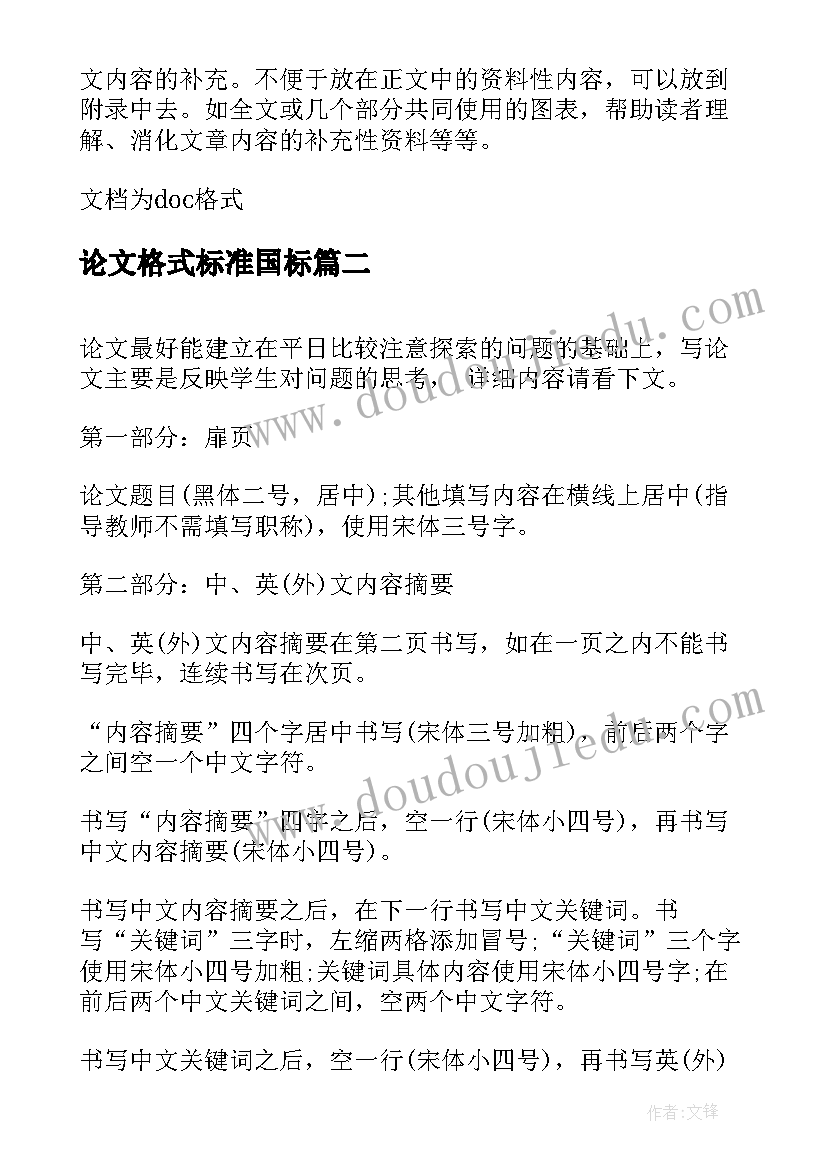 2023年论文格式标准国标(大全7篇)